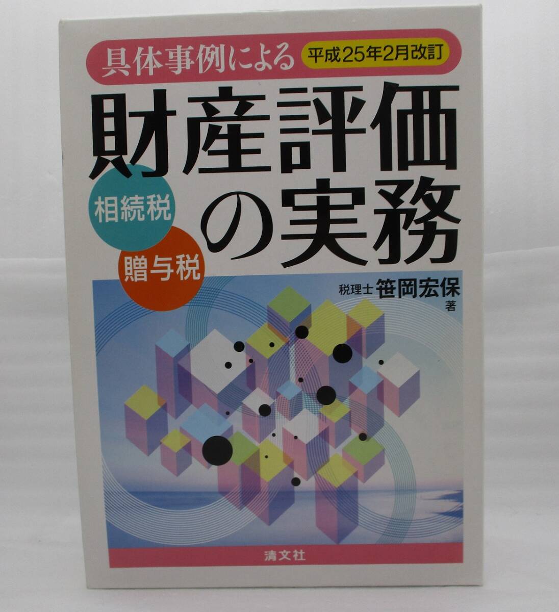 大型本 具体事例による財産評価の実務 I II 2冊 相続税・贈与税 平成25年2月改訂 収納ケース付き 検索:9784433523923 笹岡宏保