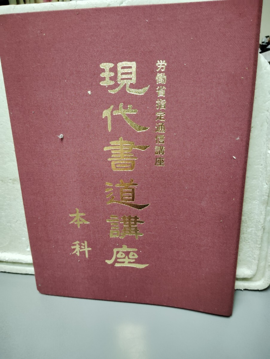 現代書道講座　本科　　_画像1