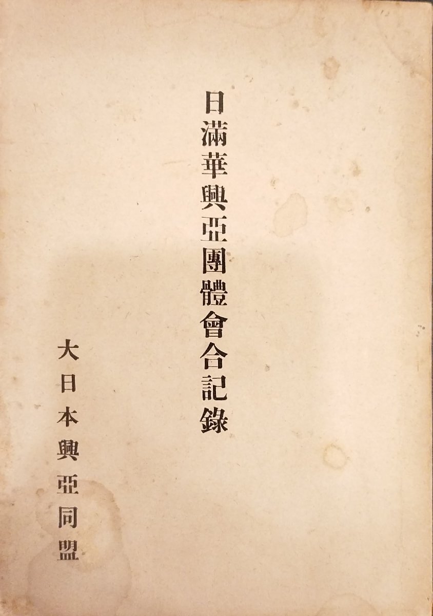 【海外輸入】 非売品『日満華興亜団体会合記録 大日本興亜同盟』昭和17年 戦記、ミリタリー