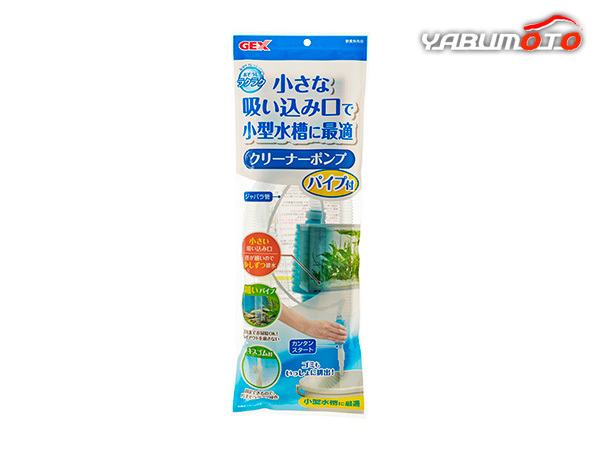 GEX おそうじラクラク クリーナーポンプパイプ付 観賞魚用品 水槽用品 手入れ用品小さな吸い込み口で小型水槽に最適