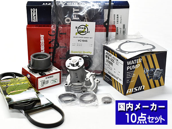 タウンボックス U61W U62W タイミングベルト 10点セット H22.10～H23.10 ウォーターポンプ アイシン製 クーラーベルト専用器具付属
