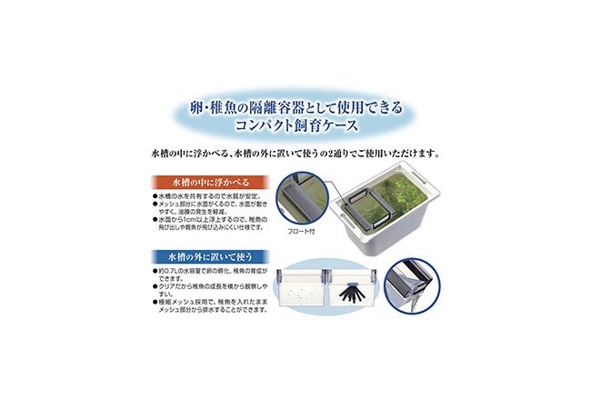 GEX メダカ元気 育てるお守りケース 観賞魚用品 水槽用品稚魚育成の必需品