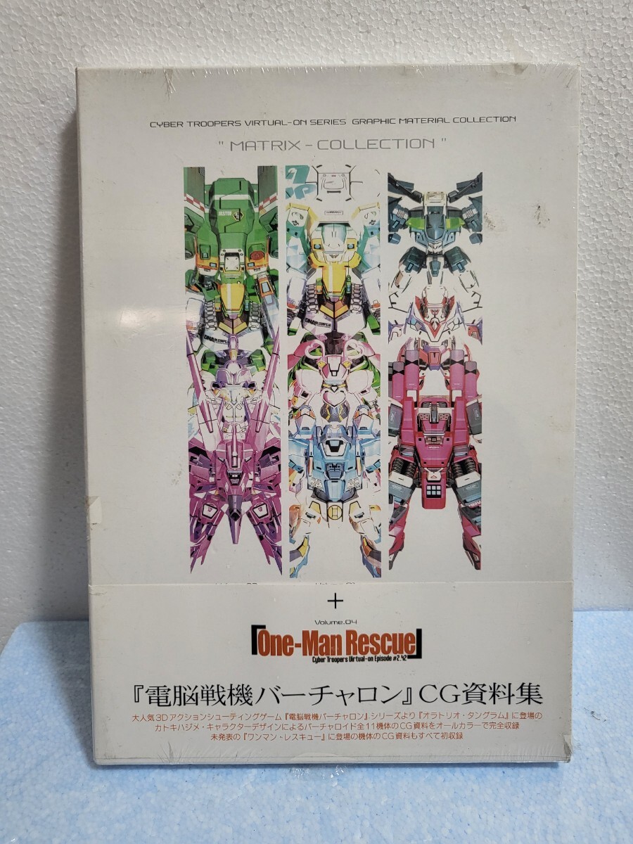 未開封 絶版書籍 電脳戦機バーチャロン CG資料集 MATRIX-COLLECTION One-ManRescue 電撃HOBBYMAGAZIINE メディアワークス