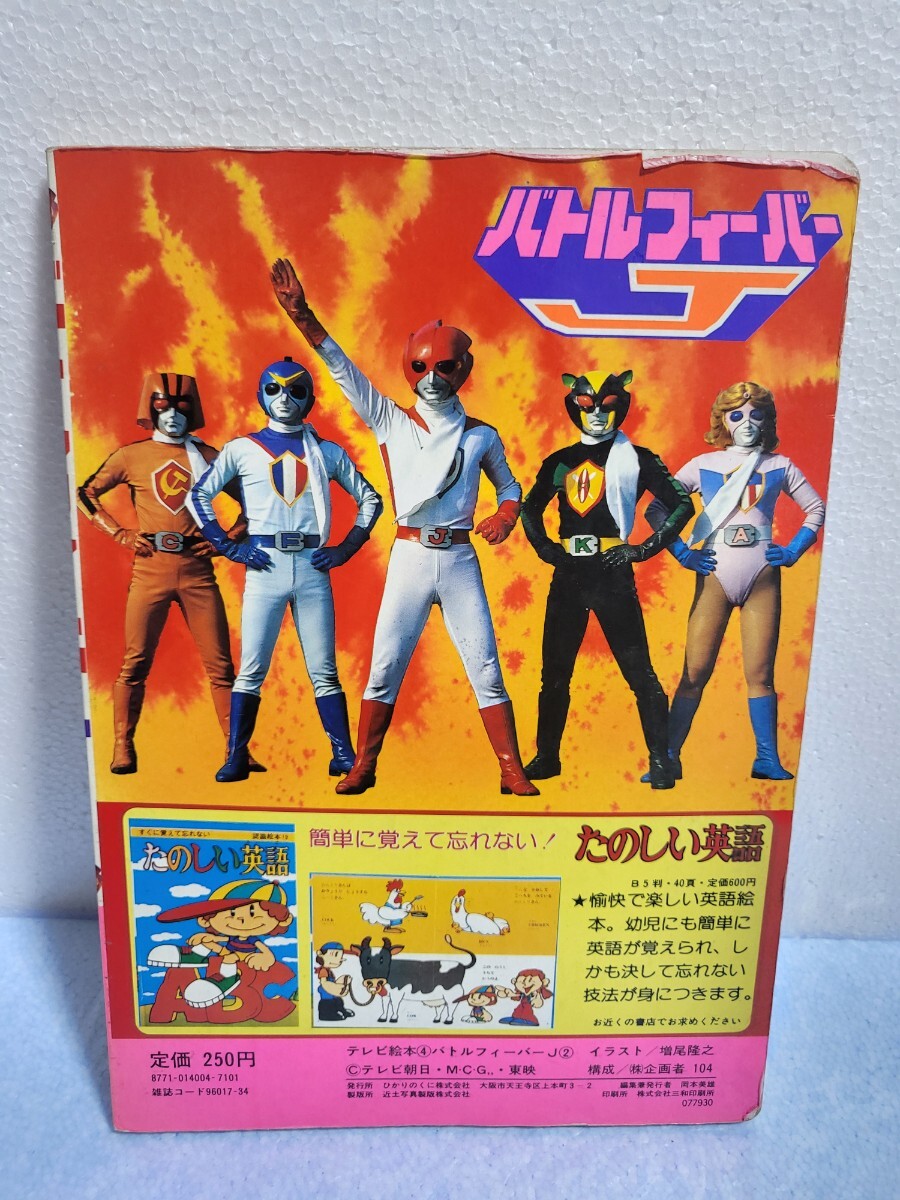 大きな取引 バトルフィーバーJ ひかりのくにテレビ絵本 ぶき・わざ大特集 絵本・児童書