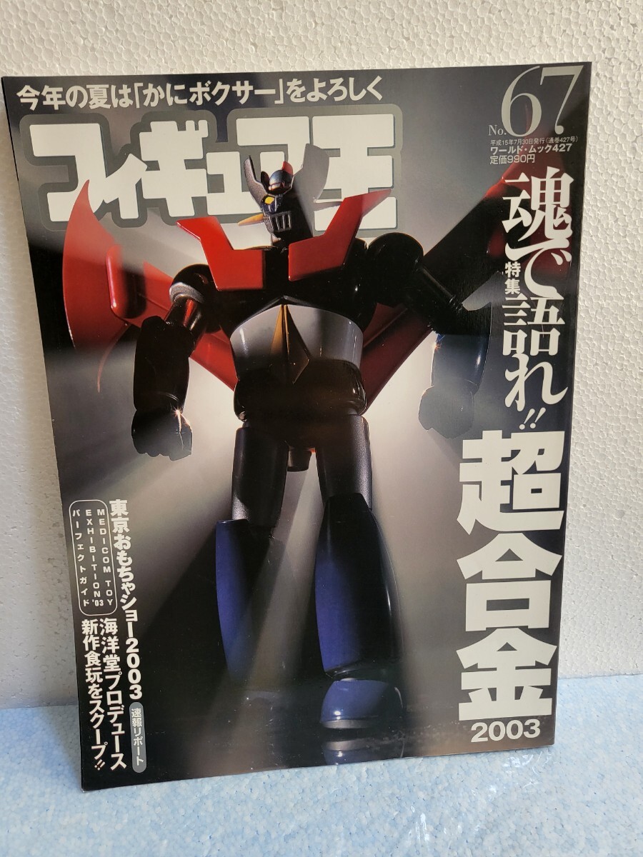 絶版書籍 フィギュア王 NO.67 特集:魂で語れ!超合金 2003 ワールド・ムック 427 平成15年7月30日発行