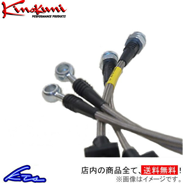 Keiワークス HN22S ブレーキホース 1台分 キノクニ ブレーキライン ステンレス製 KBS-121SS Kinokuni 一台分 WORKS ブレーキライン_画像1