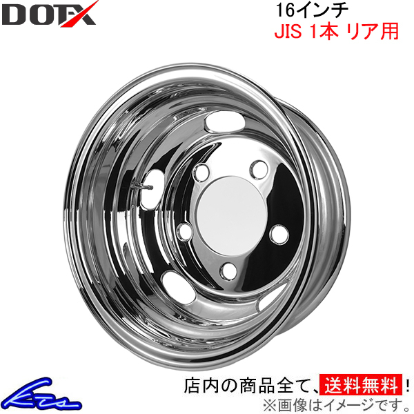 トラック?バス用ホイール 1本 リア DOT-X メッキホイール【16×5.5 5-203.2 offset:116.5 JIS】DOTX 16インチ 5穴 オフセット:116.5 1枚