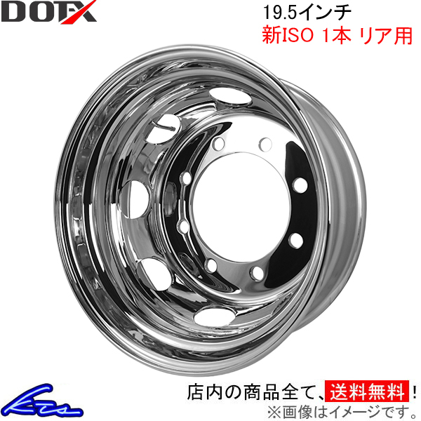 トラック?バス用ホイール 1本 リア DOT-X メッキホイール【19.5×6.75 8-275 offset:147 新ISO】DOTX 19.5インチ 8穴 オフセット:147 1枚