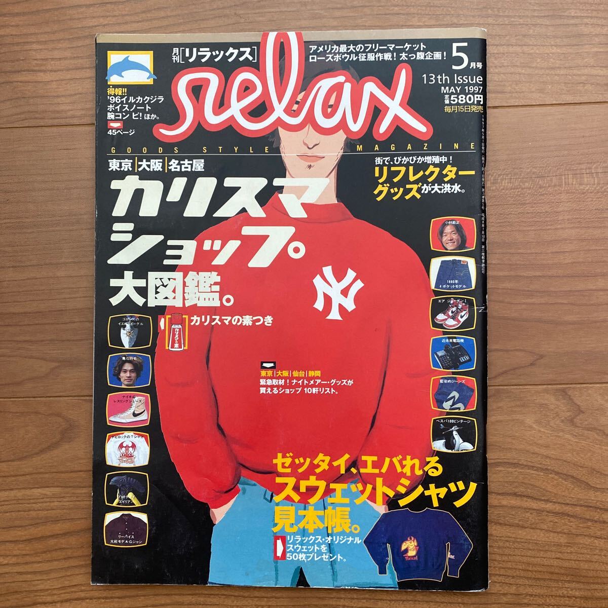 雑誌 リラックス relax カリスマショップ大図鑑 1997 5月号 ファッション マガジンハウス グッズ スタイル マガジン fashion アメカジ