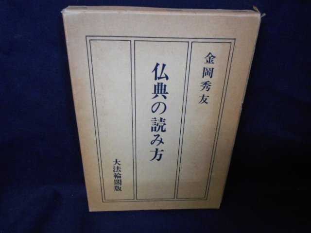 古典 仏典の読み方 日焼け強/EDA 仏教 仏教
