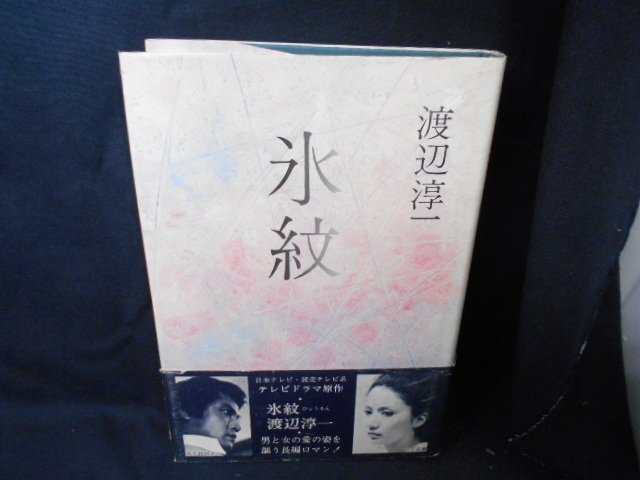 氷文　渡辺淳一　記名あり/EDF
