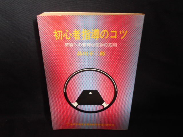 初心者指導のコツ　教習への教育心理学の応用　破れ押印有/EDF