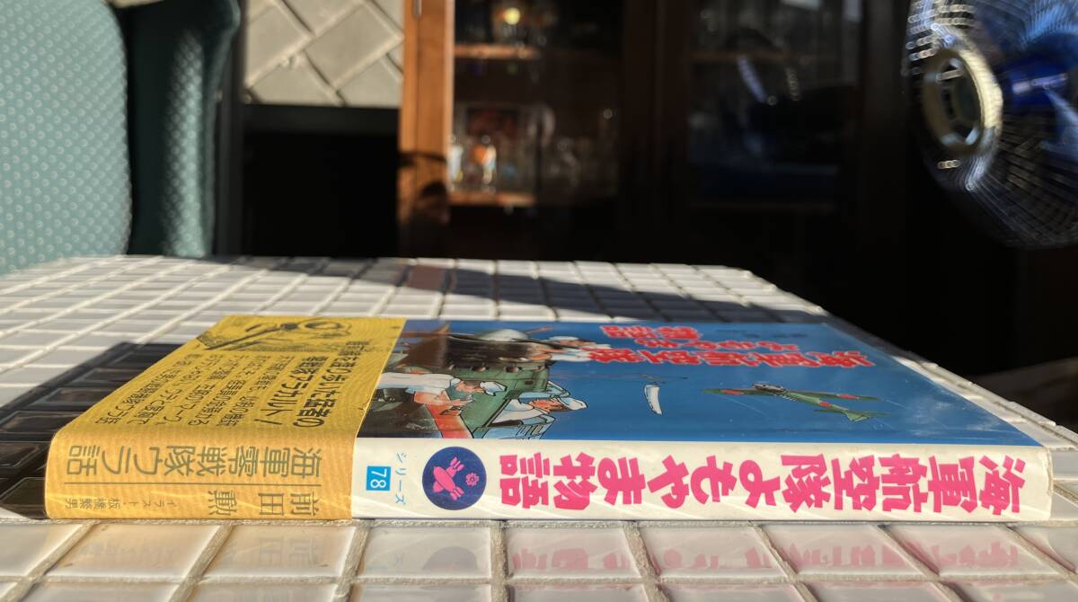 帯あり】海軍航空隊よもやま物語 前田勲 光人社 帯あり 大日本 帯あり】海軍航空隊よもやま物語 前田勲 光人社 帯あり 大日本