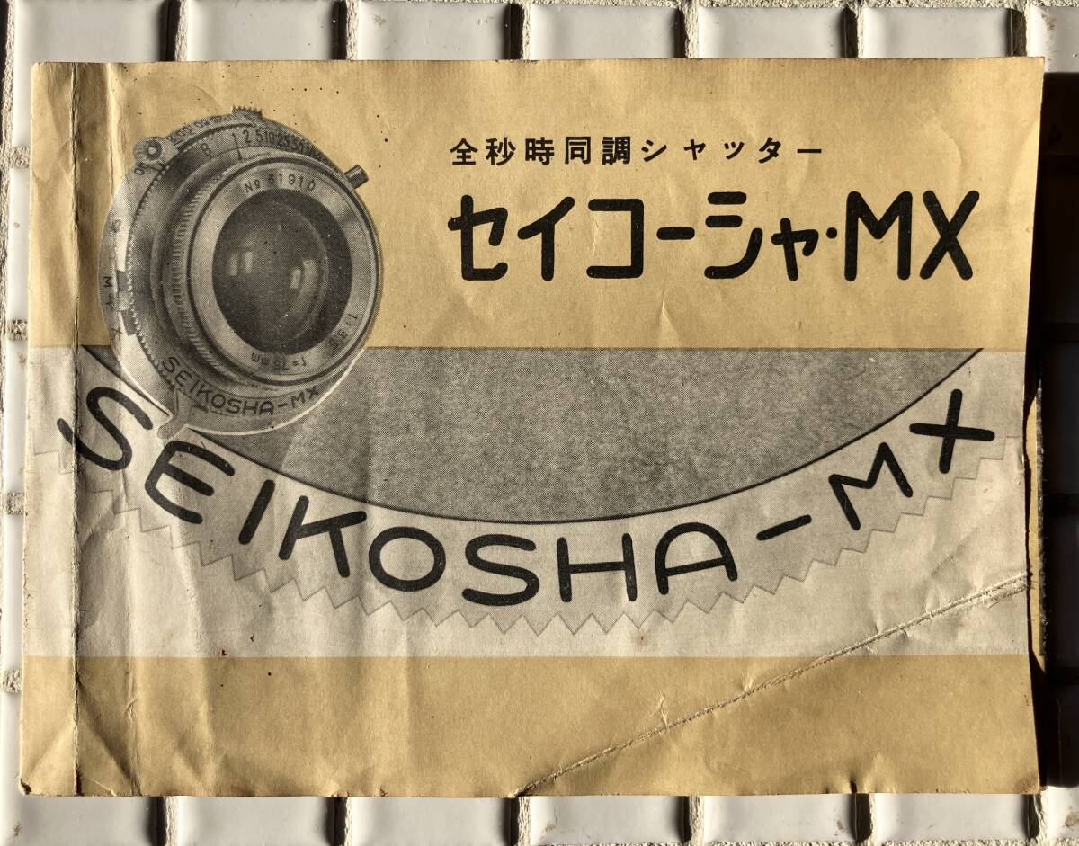 【希少】セイコーシャMX パンフレット 1960年代 精工舎 セイコー シャッター パンフ 販促チラシ カメラ フィルムカメラ クラシックカメラ_画像1