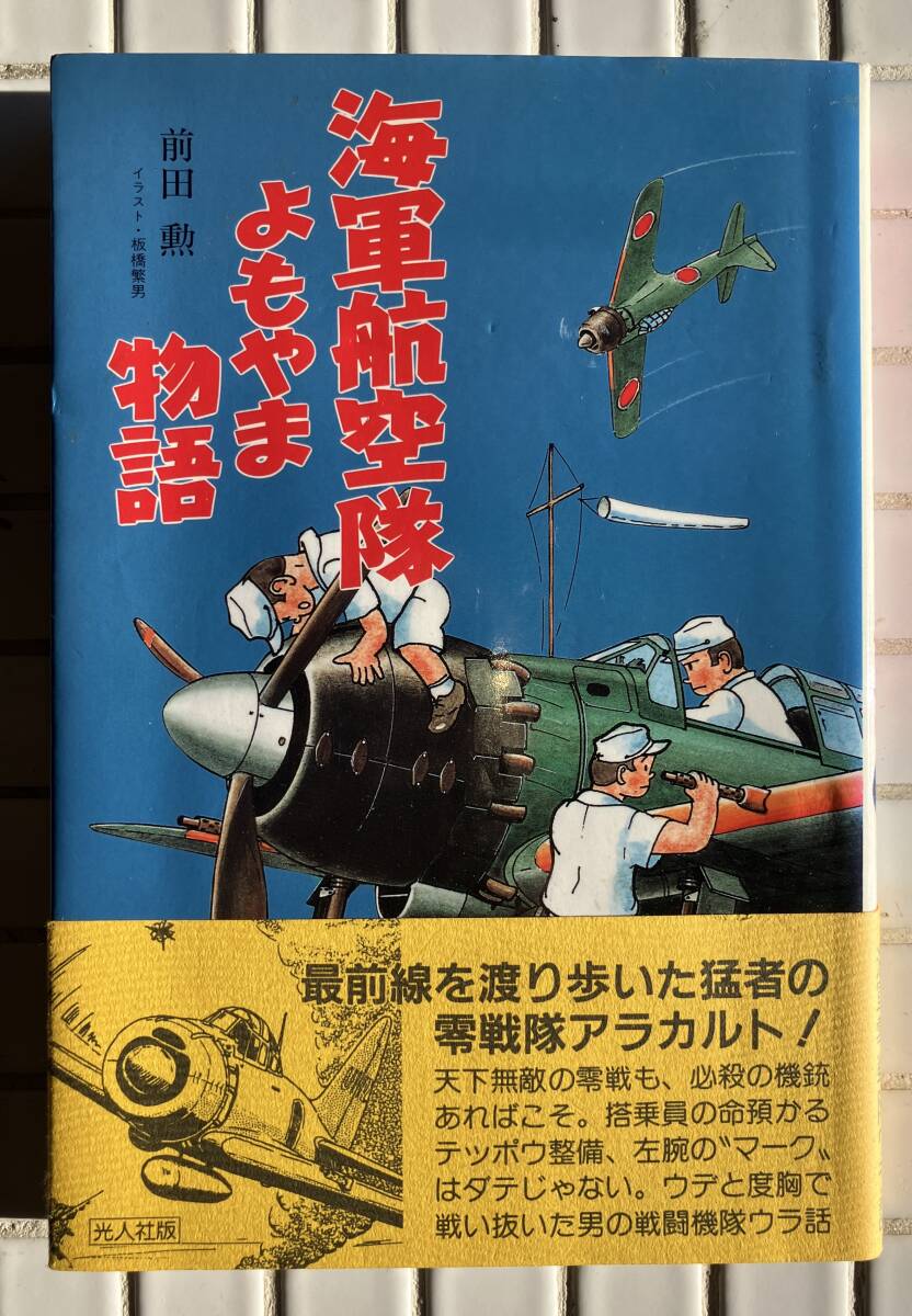 帯あり】海軍航空隊よもやま物語 前田勲 光人社 帯あり 大日本 帯あり】海軍航空隊よもやま物語 前田勲 光人社 帯あり 大日本