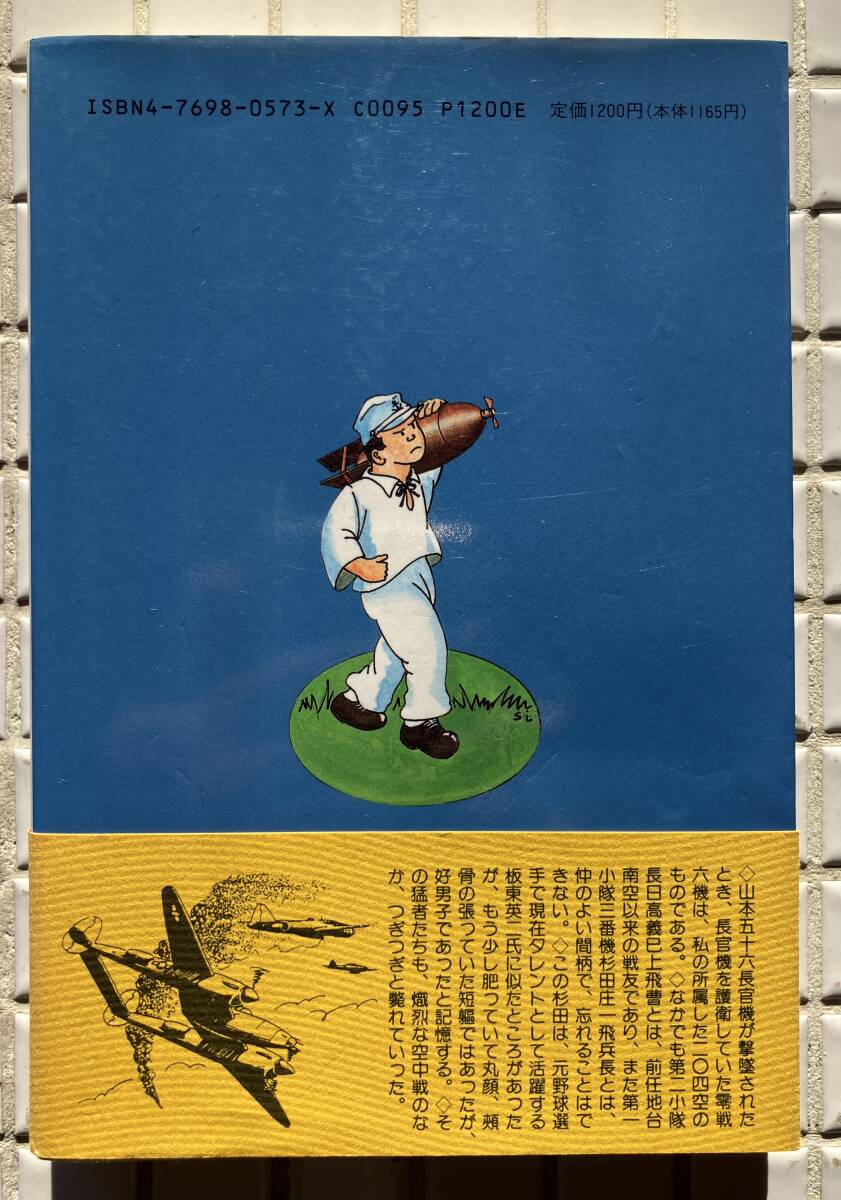 帯あり】海軍航空隊よもやま物語 前田勲 光人社 帯あり 大日本 帯あり】海軍航空隊よもやま物語 前田勲 光人社 帯あり 大日本