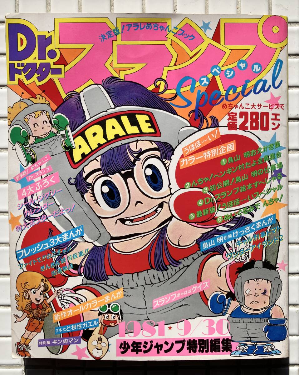 Dr.スランプ special 1981 少年ジャンプ特別編集 9月30日号 Dr.スランプ special 1981 少年ジャンプ特別編集 9月30日号
