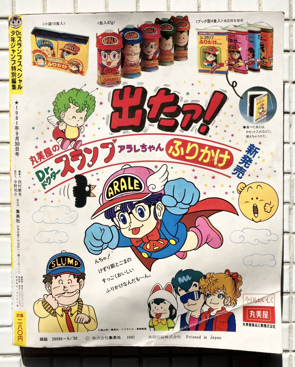希少/付録完備】Drスランプスペシャル 1981年 9月30日号 少年 希少/付録完備】Drスランプスペシャル 1981年 9月30日号 少年