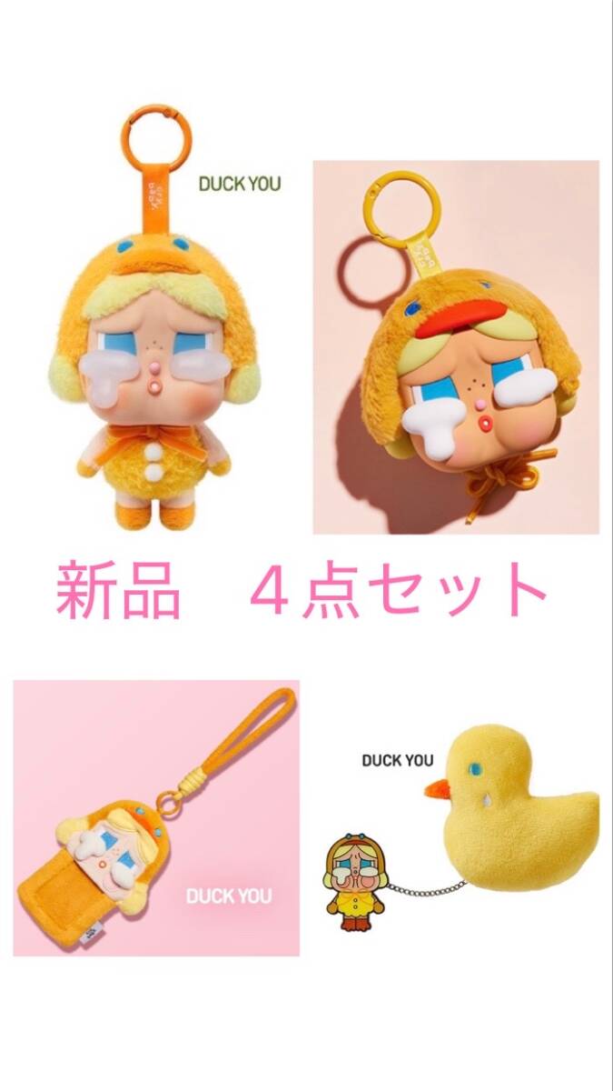 Crybaby Crying again シリーズ　フェイスぬいぐるみ　カードホルダー　イヤホンケースぬいぐるみバッジ　DUCK YOU 4点　新品 未開封