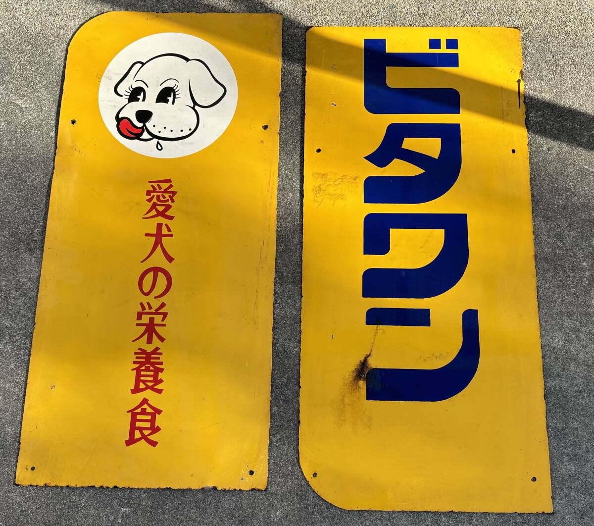 ビタワン 愛犬の栄養食 昭和 レトロ看板 Yahoo!オークション - ビタワン 昭和レトロ レトロ看板 愛犬の