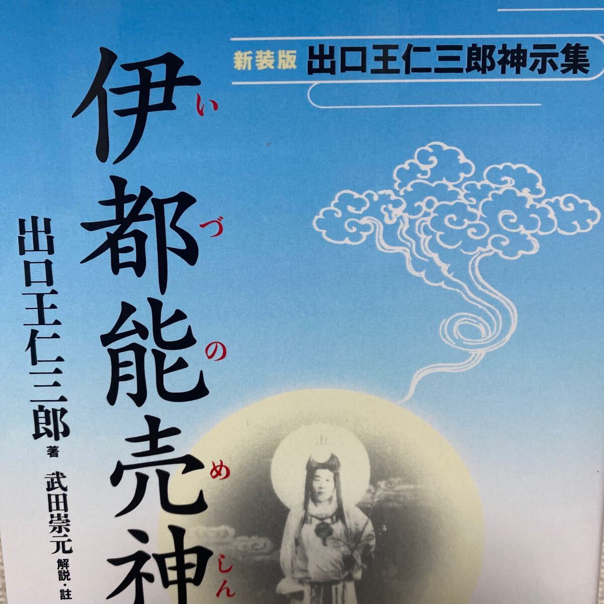 伊都能売神諭　出口王仁三郎神示集　新装版 出口王仁三郎／著　武田崇元／解説・註