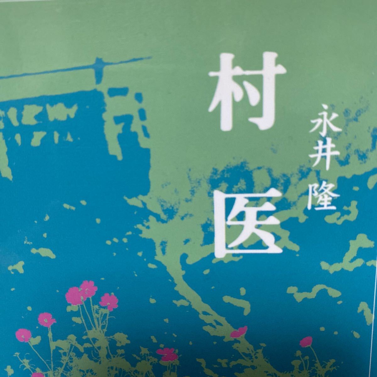 村医 （アルバ文庫） 永井隆／著