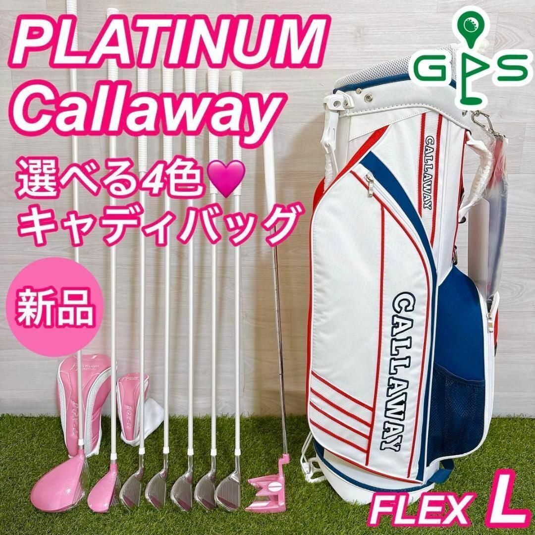 新品 プラチナム キャロウェイ レディースゴルフセット 選べるキャディバッグ P