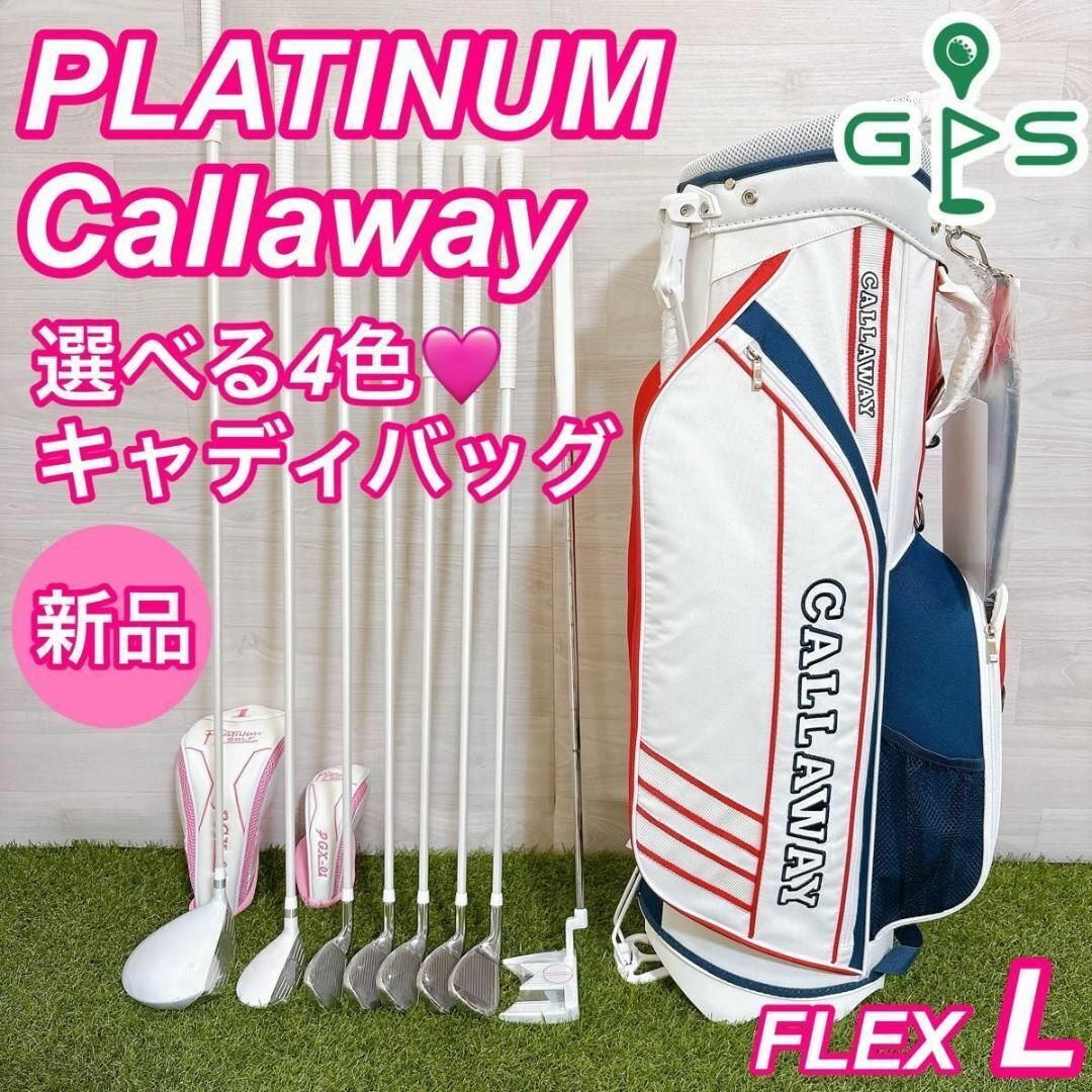 新品 プラチナム キャロウェイ レディースゴルフセット 選べるキャディバッグ 白
