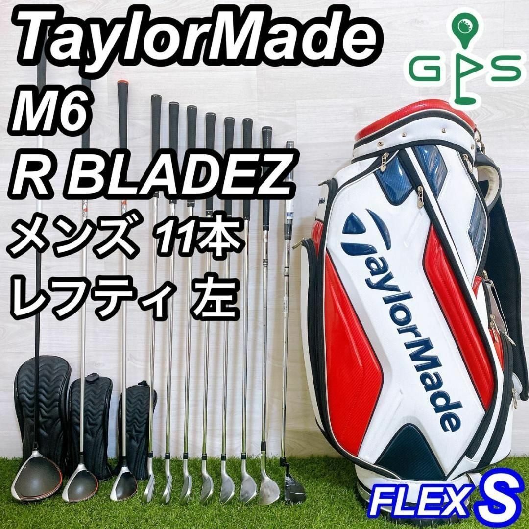 レフティ テーラーメイド M6 R BLADEZ メンズゴルフセット 11本 左