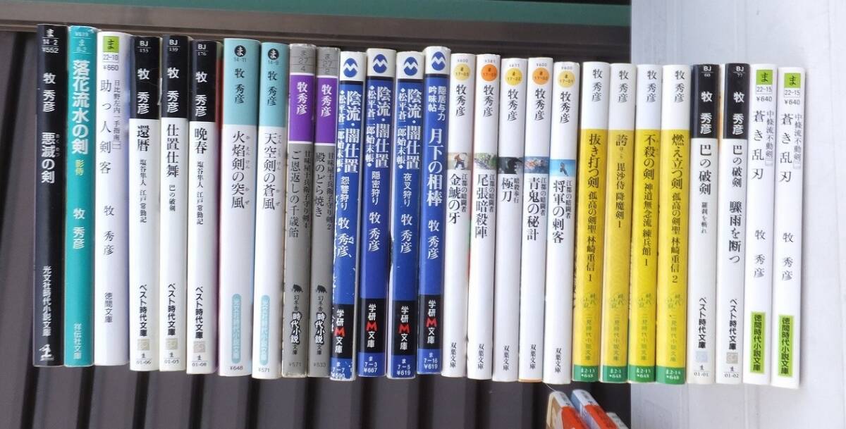時代小説　牧　秀彦　２７冊　　陰流・闇仕置　　甘味屋十兵衛　塩谷隼人　江都の暗闘者　ほか