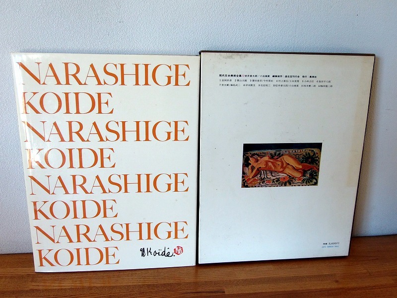 現代日本美術全集⑩安井曾太郎/小出楢重□函入大型本/集英社1972 現代日本美術全集⑩安井曾太郎/小出楢重□函入大型本/集英社1972
