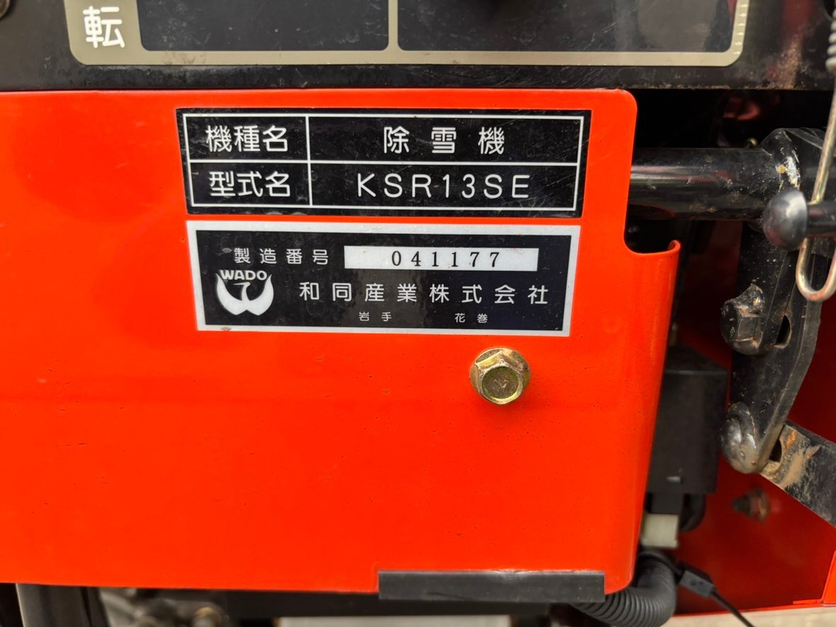 新潟県上越市発】 除雪機 13馬力 クボタ/KSR13SE/店頭引取大歓迎 新潟県上越市発】 除雪機 13馬力 クボタ/KSR13SE/店頭引取大歓迎