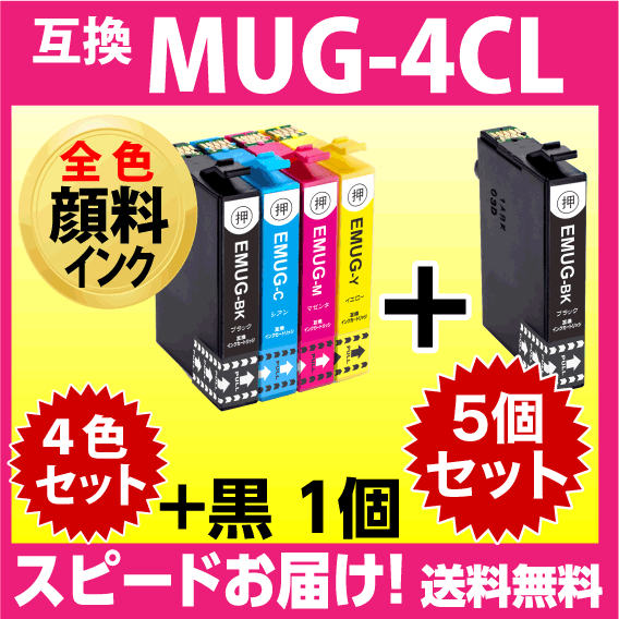 MUG-4CL 互換インク 4色セット+黒1個 5個セット〔顔料インク〕〔スピード配送〕EW-052A EW-452A用 MUG-BK -C -M -Y マグカップ