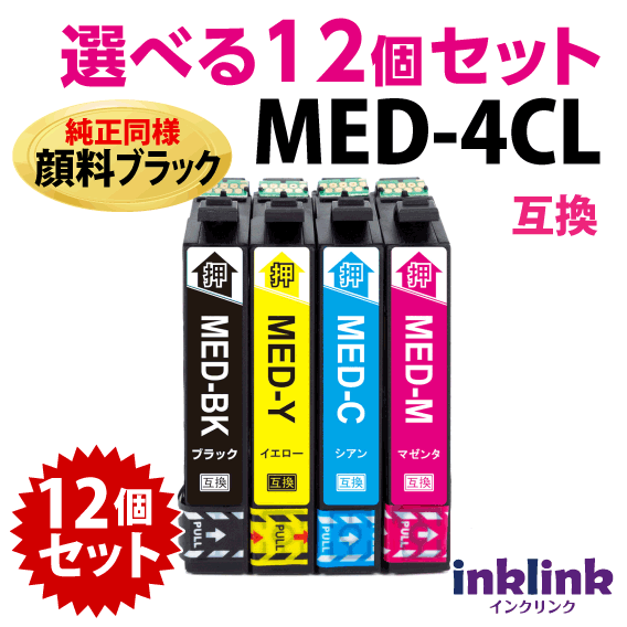 MED-4CL 互換インク 選べる12個セット 純正同様 顔料ブラック エプソン EW-056A EW-456A用 EPSON MED-BK MED-C MED-M MED-Y