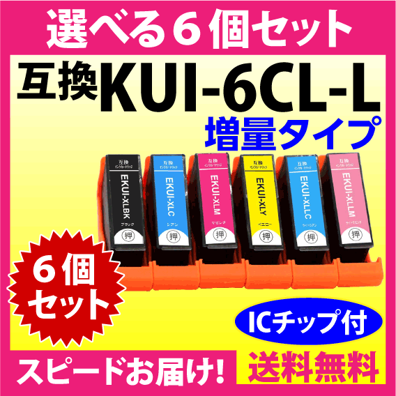 エプソン プリンターインク KUI-6CL-L 選べる6個セット EPSON 互換インクカートリッジ 増量版 クマノミ 純正同様 染料インク