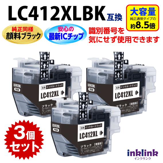 ブラザー LC412XLBK ブラックx3個セット LC412BKの大容量タイプ 純正同様 顔料インク 互換インク 識別番号を気にせず使える最新チップ