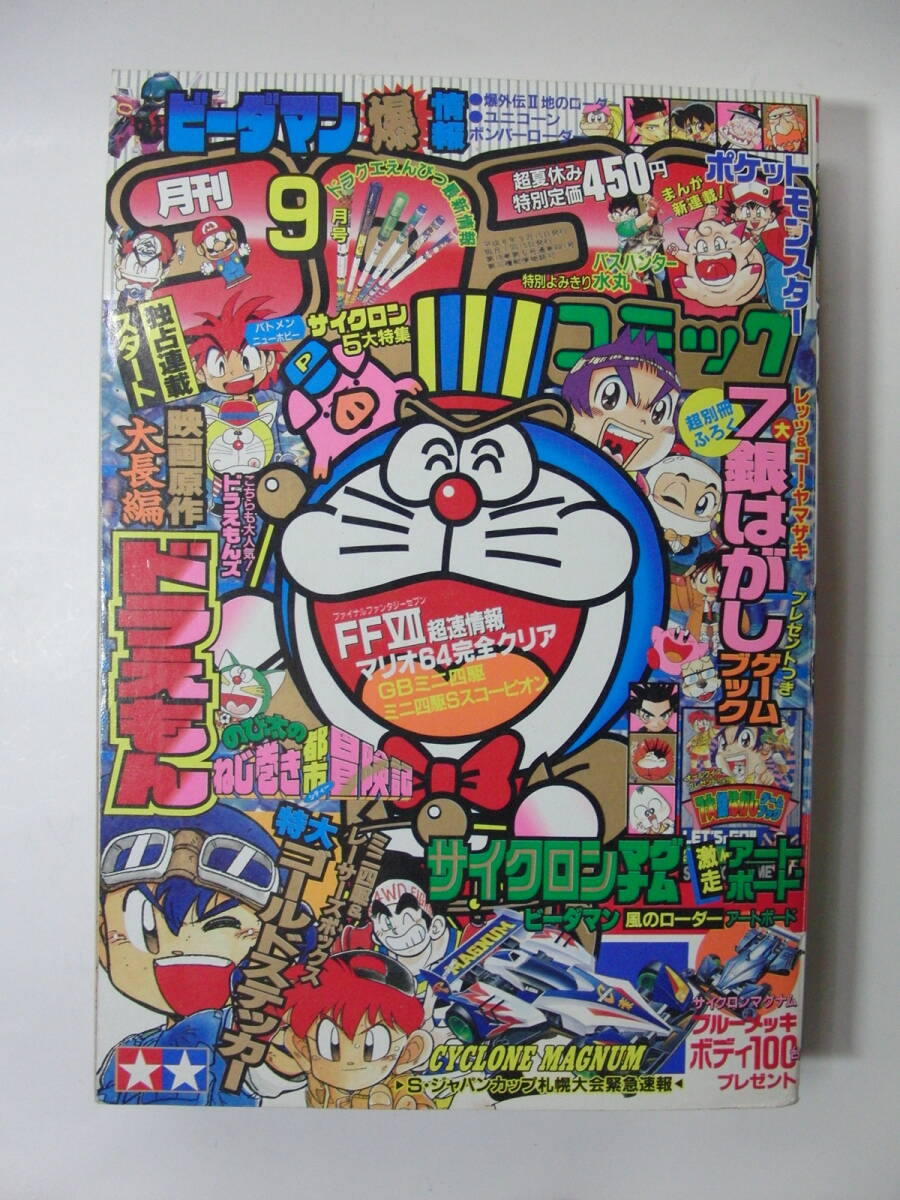 別冊コロコロコミックスペシャル 1994年 2月号】