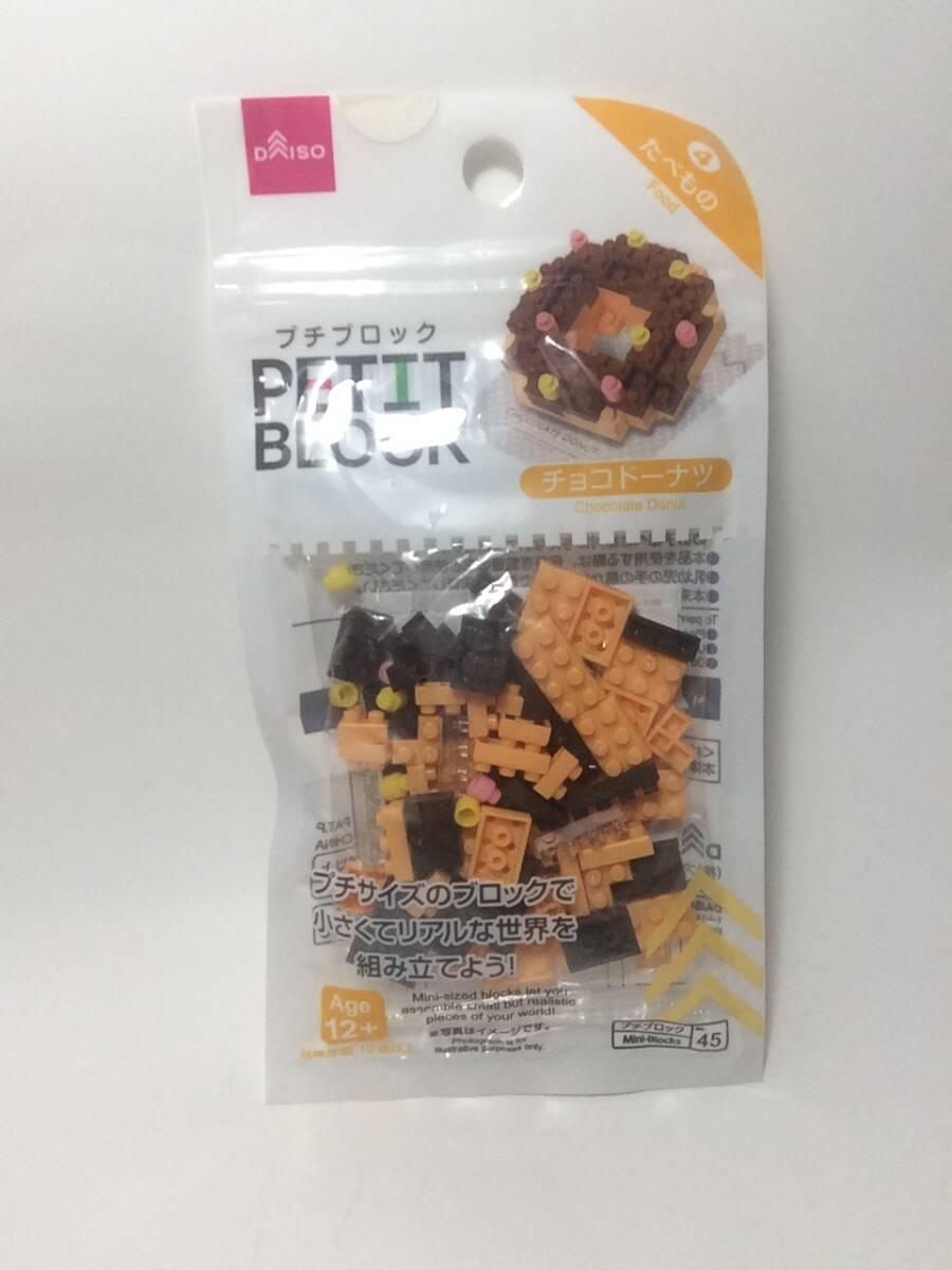 廃盤 プチブロック チョコドーナツ　たべもの　４ ドーナッツ　未開封 新品