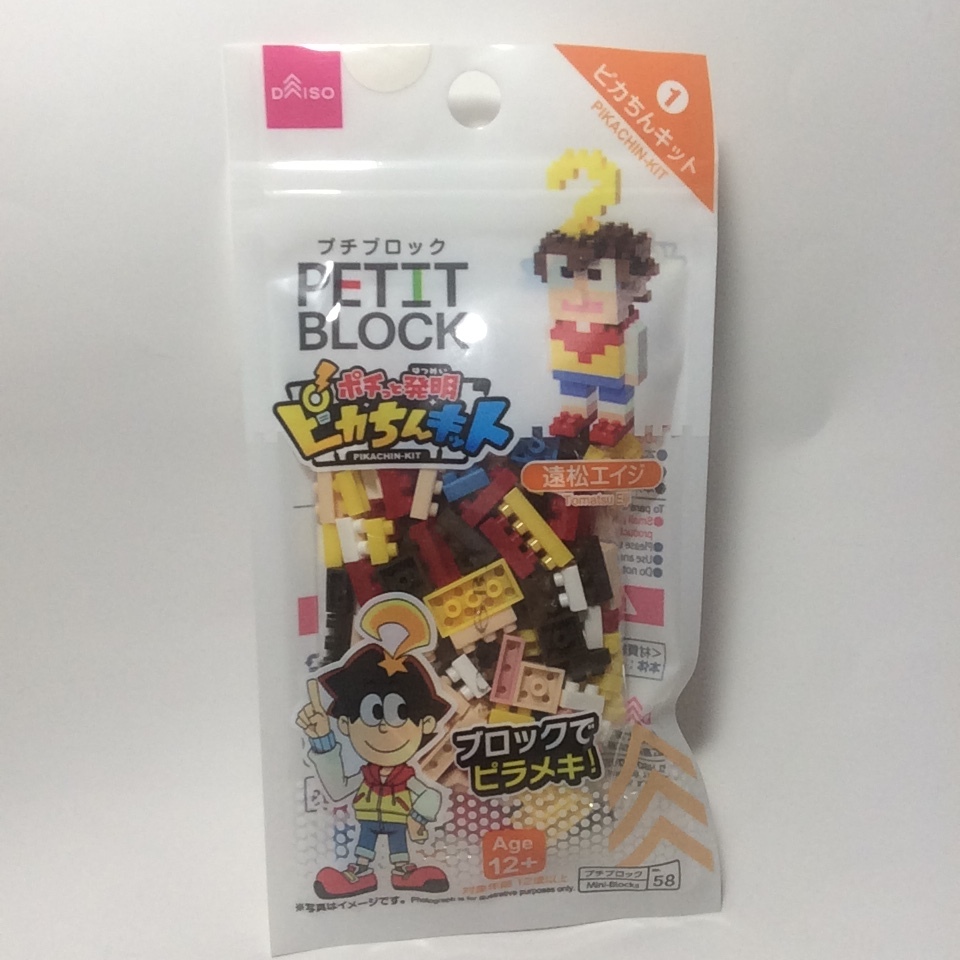 廃盤　プチブロック ピカちんキット　遠松エイジ　未開封　新品