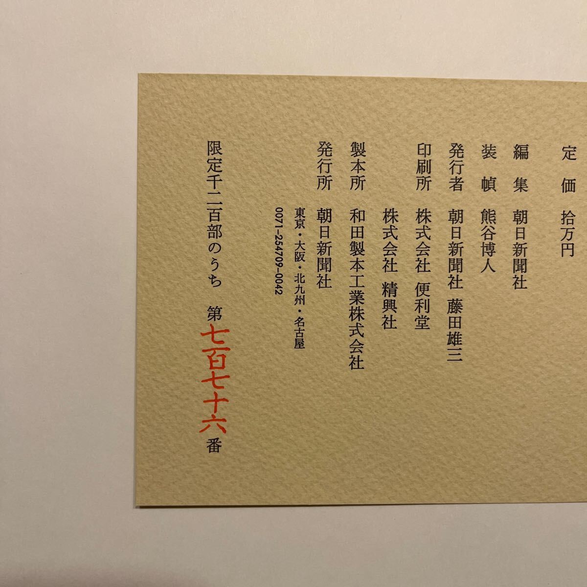 佐伯祐三 全画集 限定1200部 朝日新聞社 定価 100,000円 佐伯祐三 全画集 限定1200部 朝日新聞社 定価 100,000円