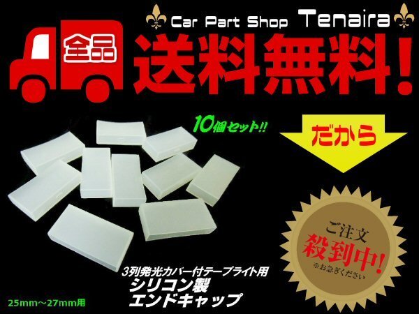 シリコン制メクラキャップ エンドキャップ 10個(gè)セット 3列発光カバー付LEDテープライト切斷加工用 メクラキャップ 30個(gè) メール便送料無(wú)料/3