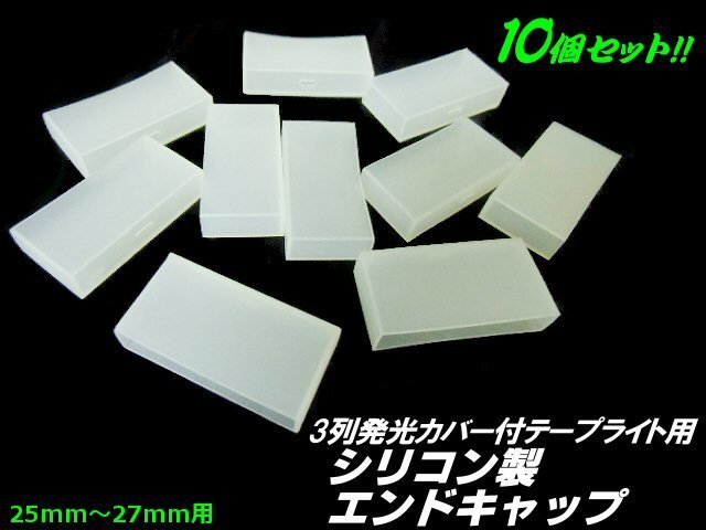 シリコン制メクラキャップ エンドキャップ 10個(gè)セット 3列発光カバー付LEDテープライト切斷加工用 メクラキャップ 30個(gè) メール便送料無(wú)料/3