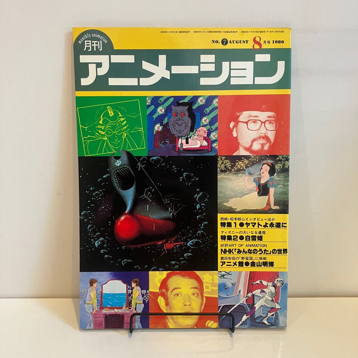 241205「月刊アニメーション」1980年8月号No.7★宇宙戦艦ヤマト 白雪姫 NHKみんなのうた 金山明博★アニメ雑誌 希少古書