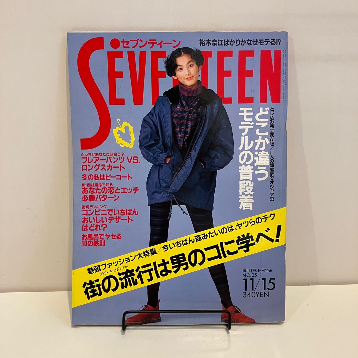 241215「SEVENTEEN」セブンティーン1993年平成5年11/15 No.25 241215「SEVENTEEN」セブンティーン1993年平成5年11/15 No.25