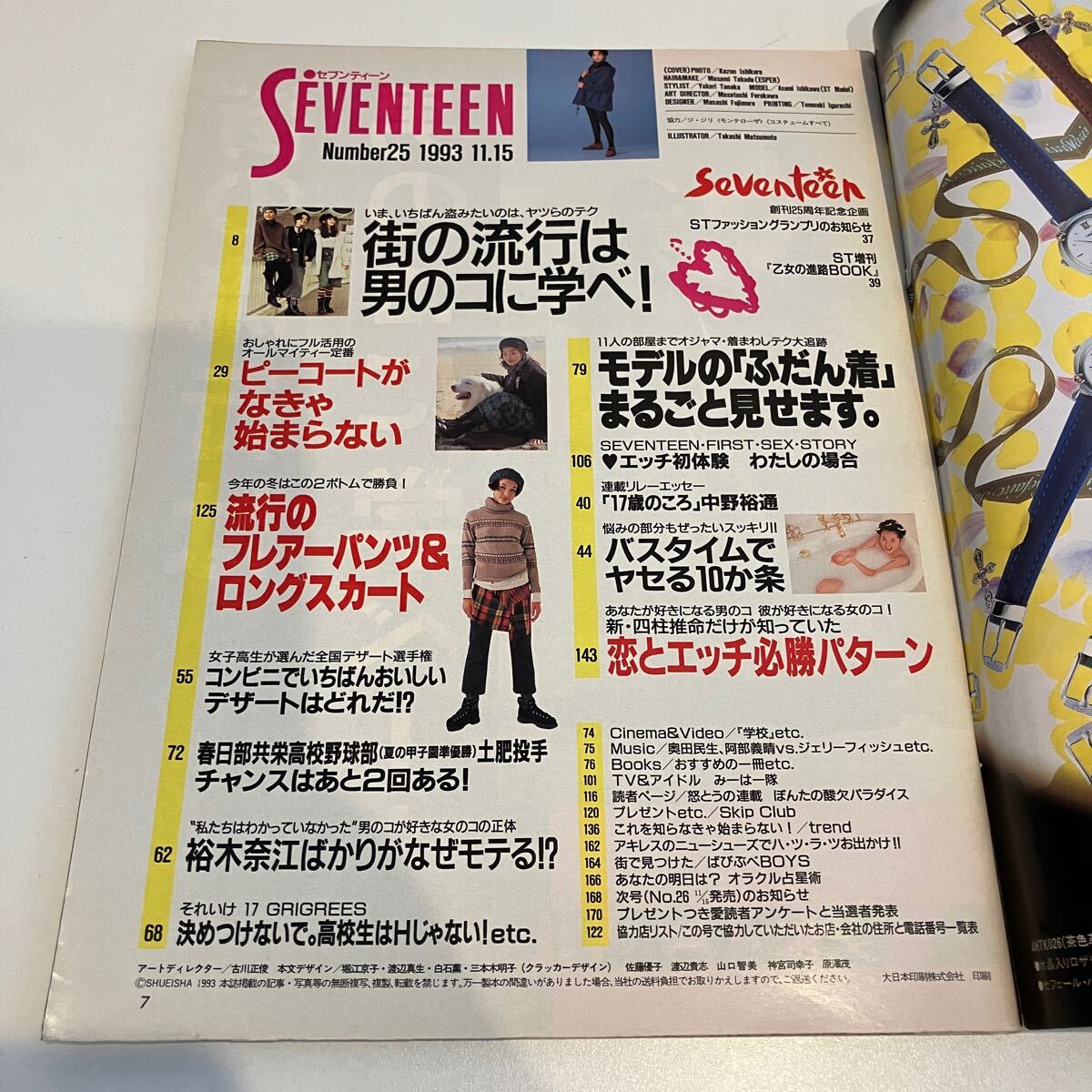 241215「SEVENTEEN」セブンティーン1993年平成5年11/15 No.25 241215「SEVENTEEN」セブンティーン1993年平成5年11/15 No.25