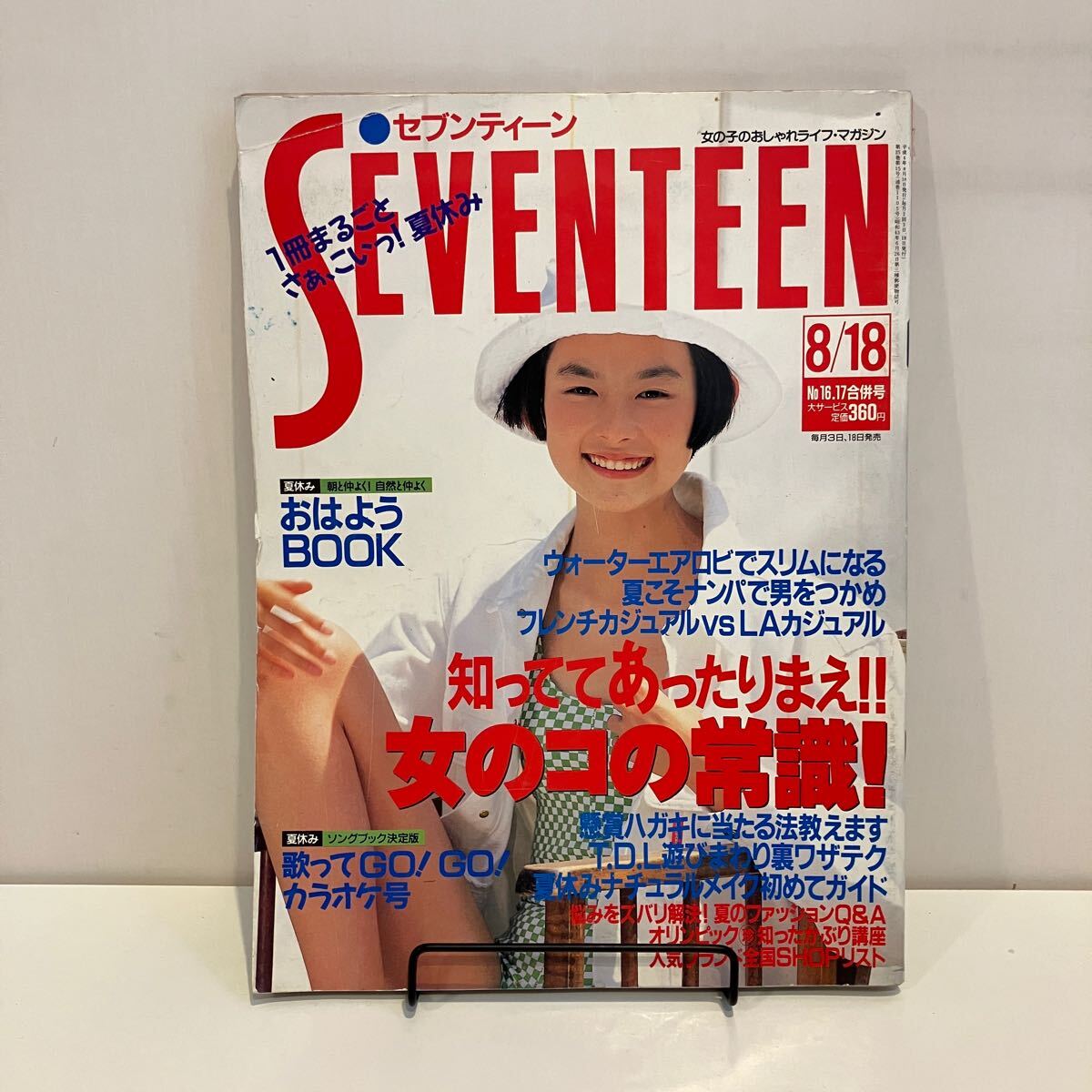 241215「SEVENTEEN」セブンティーン1992年平成4年8/18 No.16.17 241215「SEVENTEEN」セブンティーン1992年平成4年8/18 No.16.17