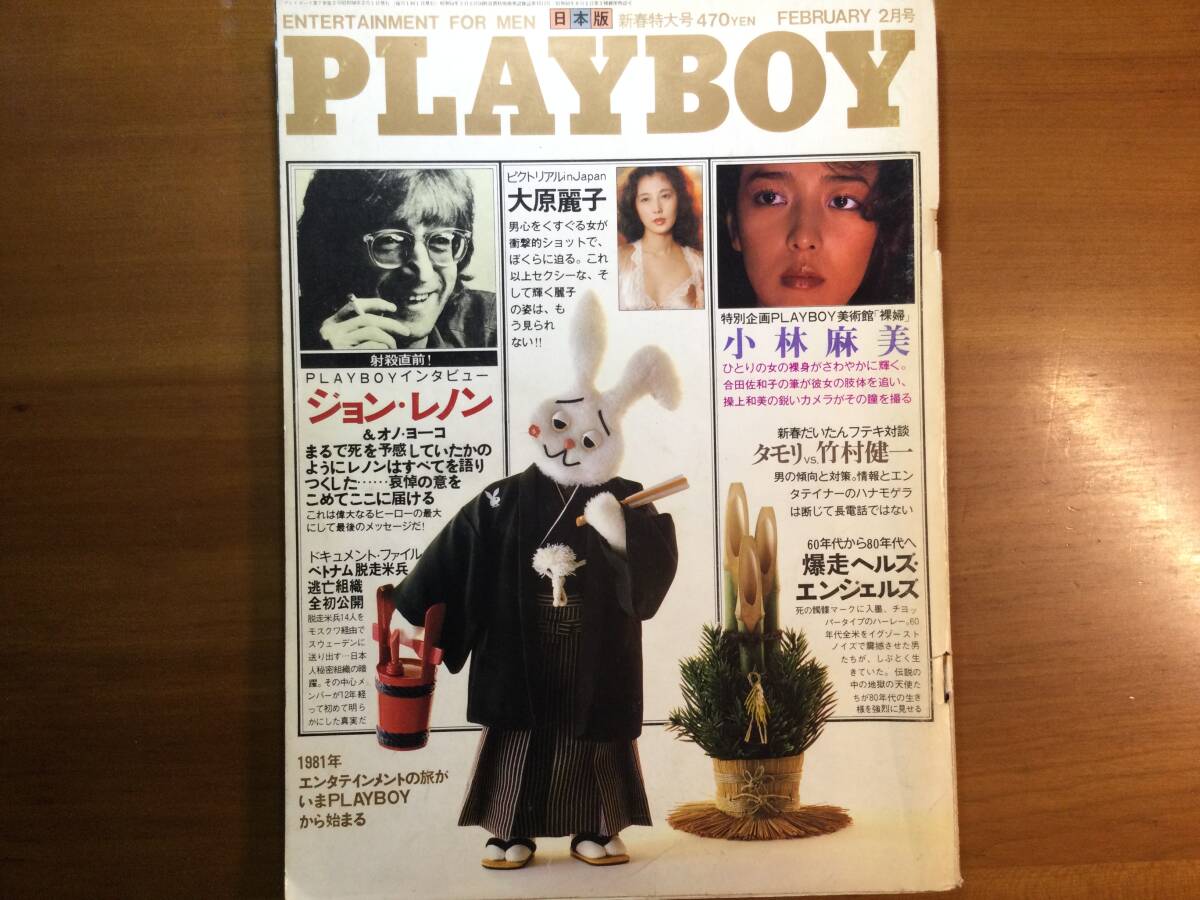 送料無料!伝説のPLAYBOY 月刊プレイボーイ 昭和56年(1981年新春特大号)ジョン・レノン 小林麻美ヌード/大原麗子(アイドル、芸能人)|売買されたオークション情報、Yahoo!オークション(旧ヤフオク!) の商品情報をアーカイブ公開 - オークファン(aucfan.com) 送料無料!伝説のPLAYBOY 月刊プレイボーイ 昭和56年(1981年新春特大号)ジョン・レノン 小林麻美ヌード/大原麗子(アイドル、芸能人)|売買されたオークション情報、Yahoo!オークション(旧ヤフオク!) の商品情報をアーカイブ公開 - オークファン(aucfan.com)