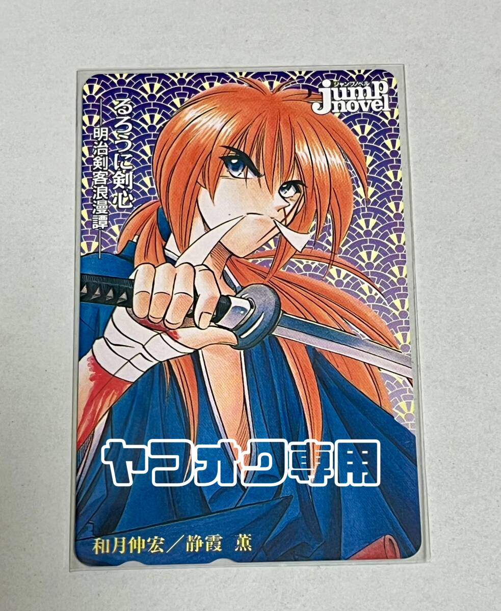 JUMP novel るろうに剣心 抽選プレゼント テレホンカード 緋村 JUMP novel るろうに剣心 抽選プレゼント テレホンカード 緋村