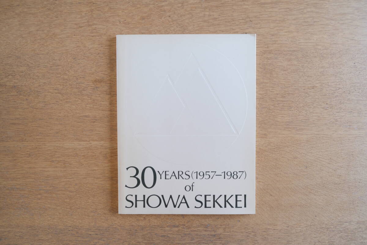 昭和設計３０年誌 30 YEARS(1957-1987) of SHOWA SEKKEI 建築 資料 建設