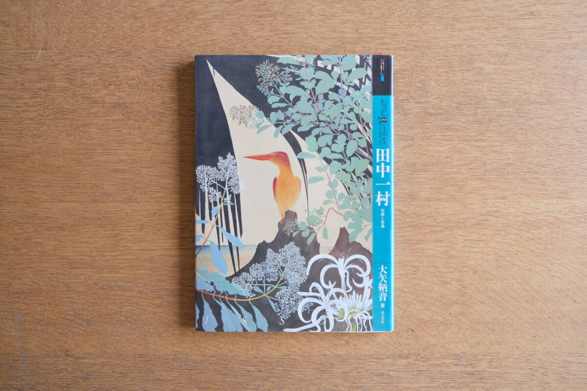 もっと知りたい田中一村 生涯と作品 田中一村 アート 美術 図録 カタログ 画集